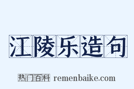 江陵乐造句是什么意思的图片